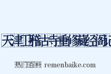 天津卫稽古寺重修藏经阁记是什么意思的图片